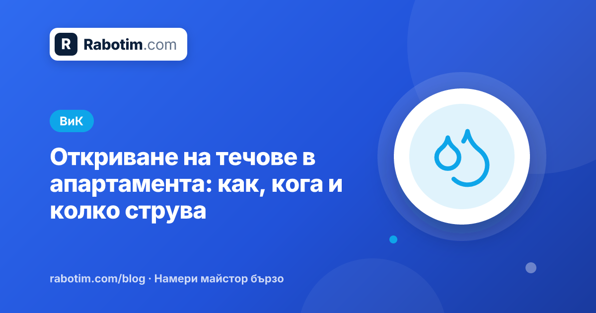 Откриване на течове в апартамента: как, кога и колко струва