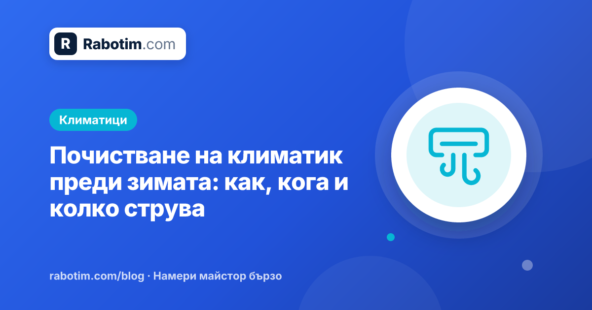 Почистване на климатик преди зимата: как, кога и колко струва